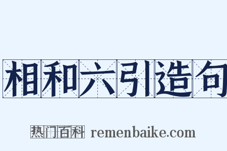 相和六引造句是什么意思的图片